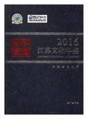 江苏文化年鉴20162016 广陵书社 中国近现代小说 书籍