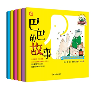 正邮 大象巴巴故事全集（全6册） 让·德·布朗霍夫 哈尔滨出版社 儿童小说书籍 儿童课外阅读书籍