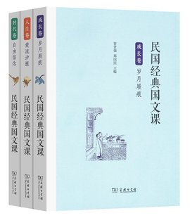 民国经典国文课人生卷(爱流汐涨)+成长卷(岁月屐痕)+时代卷(自由信念)【全3册】 百年百套民国国文课经典篇目 中小学教辅课外读物