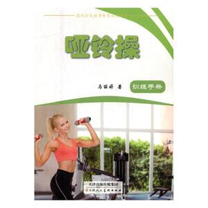 哑铃操 马丽婷 天津人民美术出版社 其他体育运动 书籍