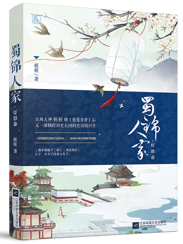 正版包邮 蜀锦人家.灯影卷 桩桩著 花火古言宅斗言情小说 一场蜀锦世家的明争暗斗,一对欢喜冤家的悲欢离 书籍