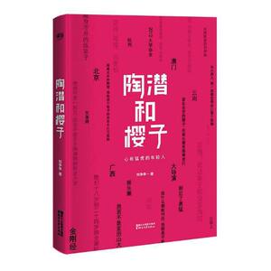 陶潜和樱子 刘争争 浙江文艺出版社 爱情小说 书籍