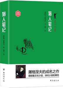 猎人笔记我国现当代作家如鲁迅郁达夫沈从文汪曾祺蒙等都曾深爱并深受影响 屠格涅夫 台海出版社 中学生课外读物 书籍