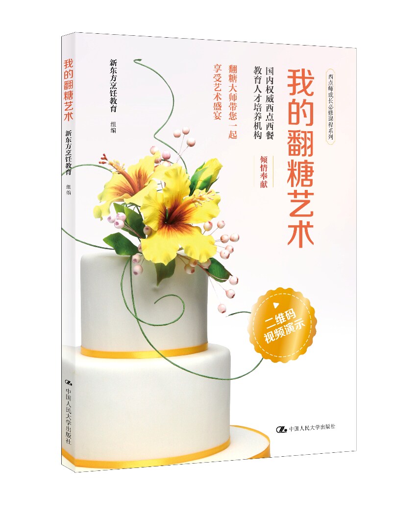 正版包邮 我的翻糖艺术 新东方烹饪教育 烹饪/美食烘焙甜品教程书籍 西点师成长课程系列 糕点制作 中国人民大学出版社
