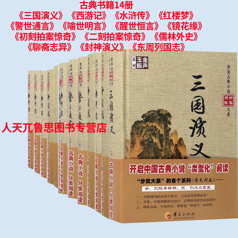 商城正版包邮 三国演义(精) 喻世明言 红楼梦等古典书籍 14册 华夏古代小说分类阅读大系14册 金声玉振系列