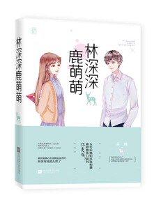 正版 新书 林深深，鹿萌萌 乔方 花火都市言情系列小说书籍 青春言情书籍 校园清楚言情小说  爱情小说书籍 书 湖南魅丽.
