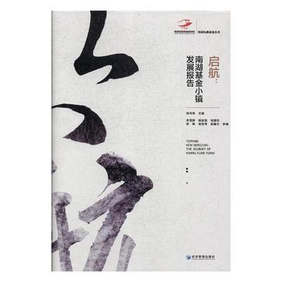启航南湖基金小镇发展报告the journey of Nanhu fund town 邹传伟 物业管理 书籍