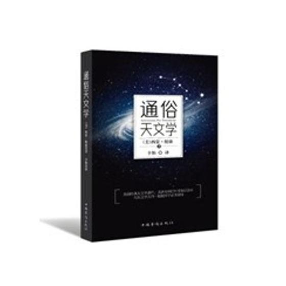 通俗天文学 名家作品导读 书籍