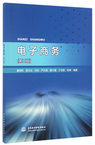 电子商务 董德民 中国水利水电出版社 电子商务 书籍