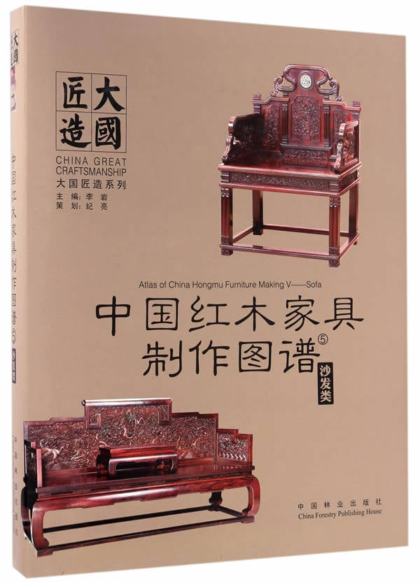 中国红木家具制作图谱5 沙发类 大国匠造系列 中国红木家具制作图谱系列书 红木家具制作的CAD图集 传统家具木工图谱结构模型