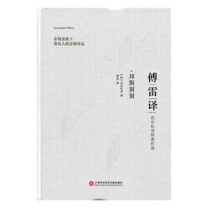 邦斯舅舅 巴尔扎克 上海科学技术文献出版社 世界名著 书籍