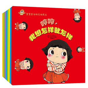 正版宝宝茁壮快乐的成长全套8册幼儿情商情绪行为习惯培养绘本 儿童早教启蒙认知绘本宝宝睡前故事书 幼儿图书0-1-2-3-4-5-6岁书籍
