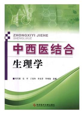 中西医结合生理学 刘天蔚 科学技术文献出版社 中西医结合 书籍