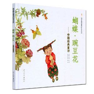 蝴蝶豌豆花精装版 荣获冰心儿童图书奖启发儿童绘本图书3-6岁入选百种图书和中国中小学基础阅读书目经典童诗金波著非注音版