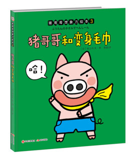包邮 创意绘本 猪哥哥和变身毛巾 绘本作家秋山匡作品一套可以让宝宝自娱自乐锻炼想象力 儿童文学 了解孩子 正版