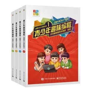 适用于小学阶段 共4册 wh青少年趣味编程 套装 JavaScript语言编程程序设计教程书 达内童程童美教研部 小学实践教材