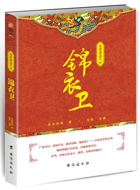 皇帝身边人001:锦衣卫 宋毅编 草色风烟著 台海出版社 历史研究史学理论书籍 9787516816103