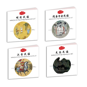 正版包邮【全4册】幼学启蒙丛书中国古代民谣 中英文对照 先秦民谣、汉晋民谣、隋唐宋金民谣、明清民谣 新出版社