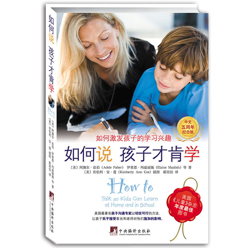 如何说孩子才肯学(中文5周年纪念版) 怎么听孩子才肯说系列激发孩子学习兴趣好妈妈胜过好老师学习哪有那么难教育孩子的书籍