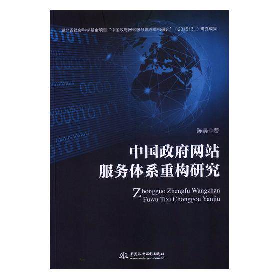 中国政府网站服务体系重构研究 陈美 互联网应用 书籍