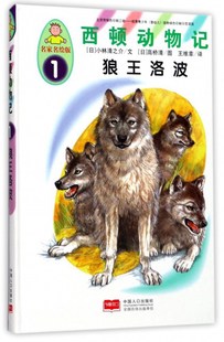 小林清之介文 科普百科 让孩子在真实感人 包邮 故事中了解动物世界 西顿动物记 狼王洛波 3～6岁儿童创作 正版 书籍