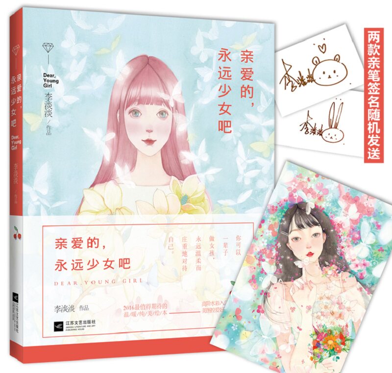亲爱的 永远少女吧 水彩插画师 李淡淡 全新高人气温暖纯美绘本治愈