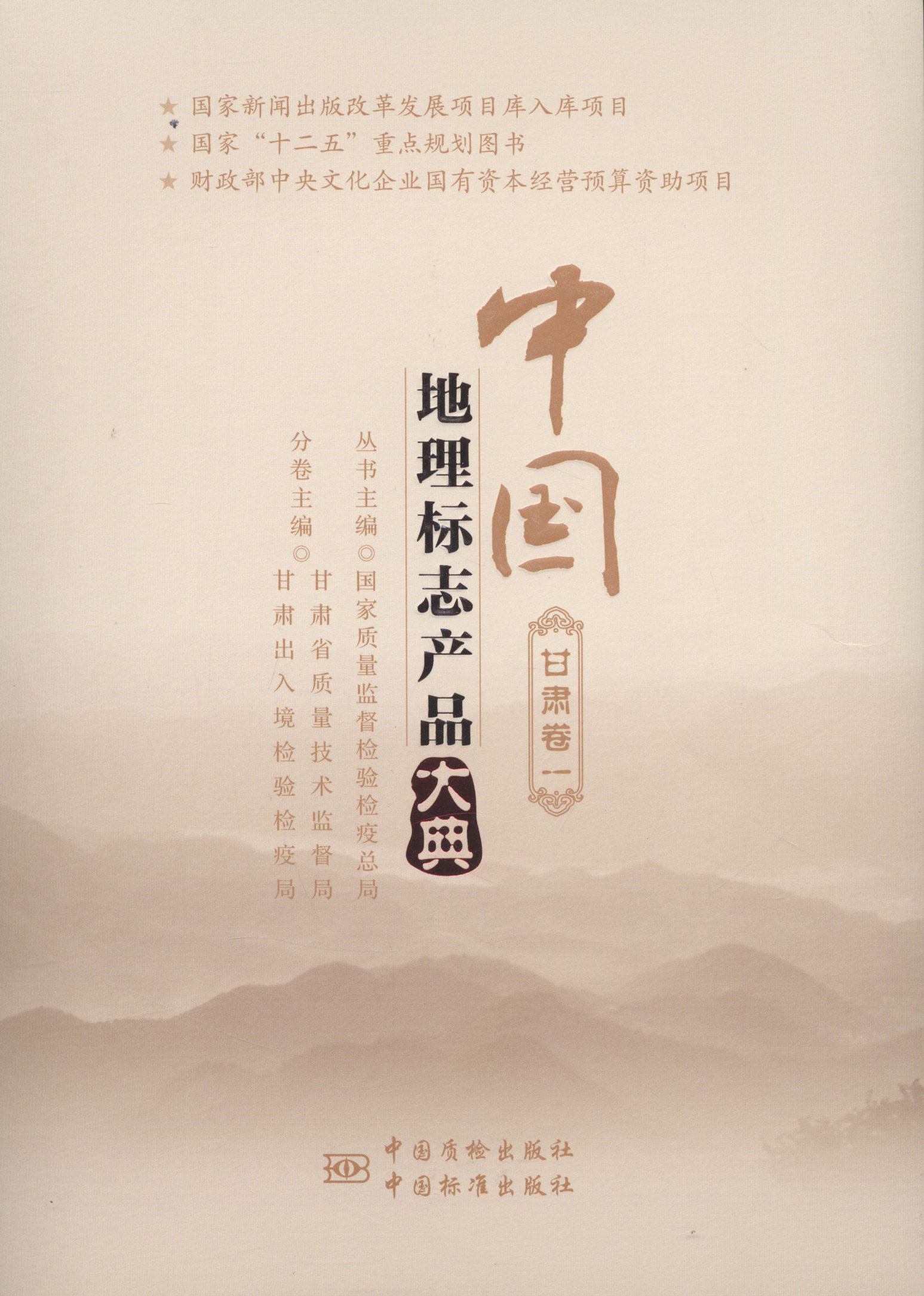 中國地理標志産品大典壹甘肅卷 國家質量監督檢驗檢疫總局叢書 中國質檢出版社 貿易經濟 書籍在類目 書籍/雜誌/報紙, 經濟, 貿易經濟中 - 來自Buy2taobao.com提供專業的淘寶代購服務