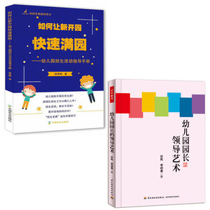 如何让新开园快速满园杨景郁幼儿园招生活动指导手册幼儿园长的领导艺术万千教育幼儿园招生经营管理书籍大全幼儿园园长管理的书籍