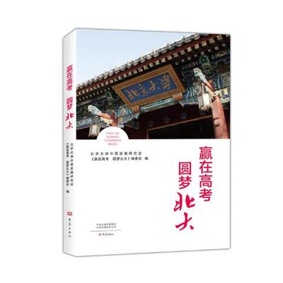 赢在高考 圆梦北大 北京大学中原发展研究会《赢在高考圆梦北大》委会 高考 书籍
