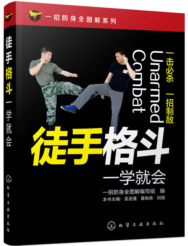 正版包邮 徒手格斗一学会 一招防身全图解系列 防身动作大全集擒拿格斗搏击术基础知识一学会 女子防狼术书籍 防卫书籍