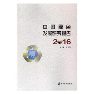 中国绿色发展研究报告2016 张为付 南京大学出版社 政治经济学 书籍