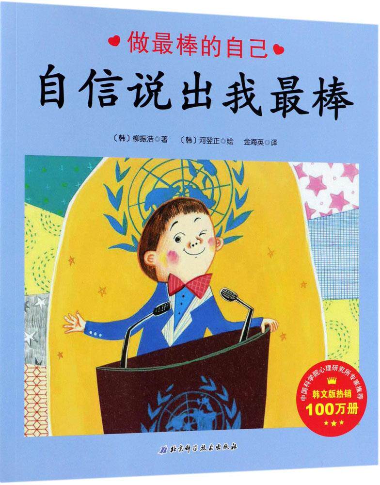 正版 做自己 自信说出我 平装经典绘本 一年级小学生儿童绘本幼儿0-3