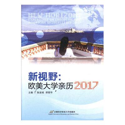 新视野欧美大学亲历experience in european and American universities 张连城 群众文化事业 书籍