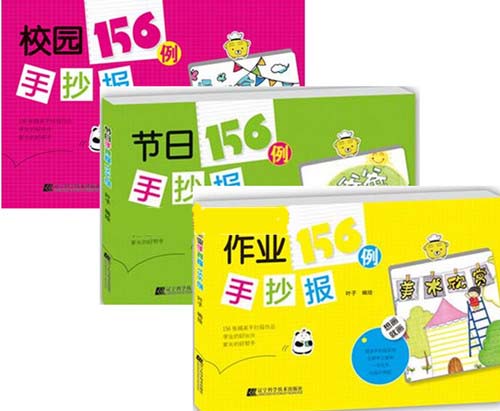 正版 作业手抄报+节日手抄报+校园手抄报156例全套3本书 少儿童手抄报设计制作绘画教程书籍 黑板报报纸绘画图案花样大全 美术