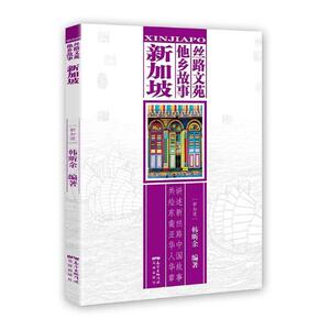 正版包邮 丝路文苑 他乡故事新加坡  描写中新友好交流的书从多个层面呈现两国源远流长的历史与文化关系 花城出版社书籍