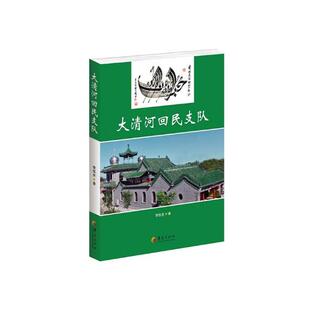 中国作品集 社 书籍 华夏出版 大清河回民支队