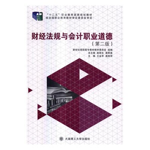 财经法规与会计职业道德 金申 大连理工大学出版社 财务管理 书籍