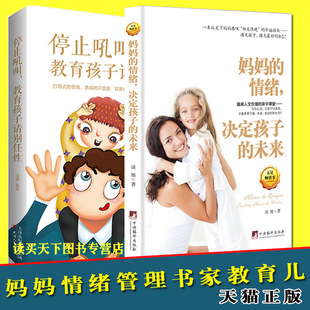 全2册 情绪决定孩子的未来+停止吼叫 教育孩子请别任性正面管教儿童教育心理学育儿百科全书 家教与成才正版 育儿书