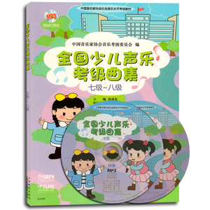 正版包邮 全国少儿声乐考级曲集(七级-八级)(光盘2张 原唱伴奏)儿童中国音乐家协会社会音乐声乐考级教材 7级8级儿歌童曲 上海音