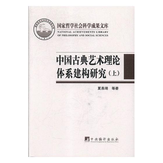 中国古典艺术理论体系建构研究夏燕靖艺术理论书籍