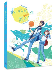 正版书籍 八月长安的我们：漫画版2 人气代表作漫画版 记忆呼啸而来 让我们重返好时光 青春文学漫画 青春恋爱