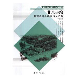 景观设计手绘表达全图解 李磊 东华大学出版社 工学 书籍