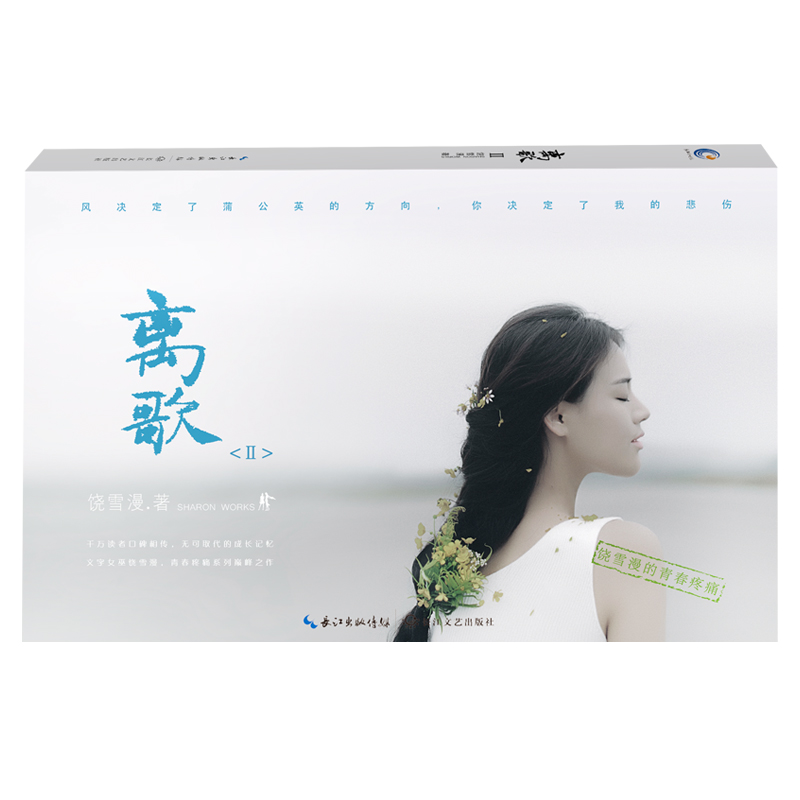 离歌II 增补版 饶雪漫小说书青春文学校园爱情书籍小妖的金色城堡会痛的十七岁 校服的裙摆 沙漏 左耳 雀斑秘果作者作品集青春文