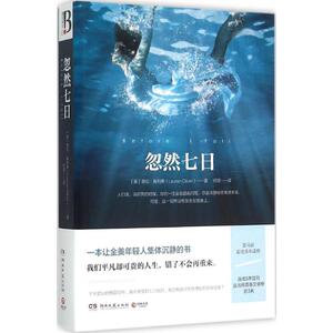 正版包邮 忽然七日 一本让全美年轻人集体沉静的书 奥利弗 外国美国现当代小说 唯美爱情故事 死亡与重生觉醒与救赎畅销书籍