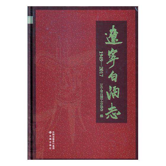 正版包邮 辽宁白酒志:1949-2017 辽宁省白酒工业协会 工业经济书籍 沈阳出版社