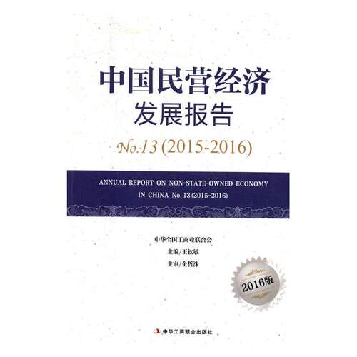 中国民营经济发展报告No13 2015-20162016版 王钦敏 中华工商联合出版社 经济学基础理论 书籍