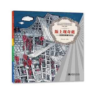 正版书籍 版上现奇葩创意版画基本技法 李永永 西南师范大学出版社 美术 包括填彩版画、石膏版画、凹版版画、综合版画、丝网版