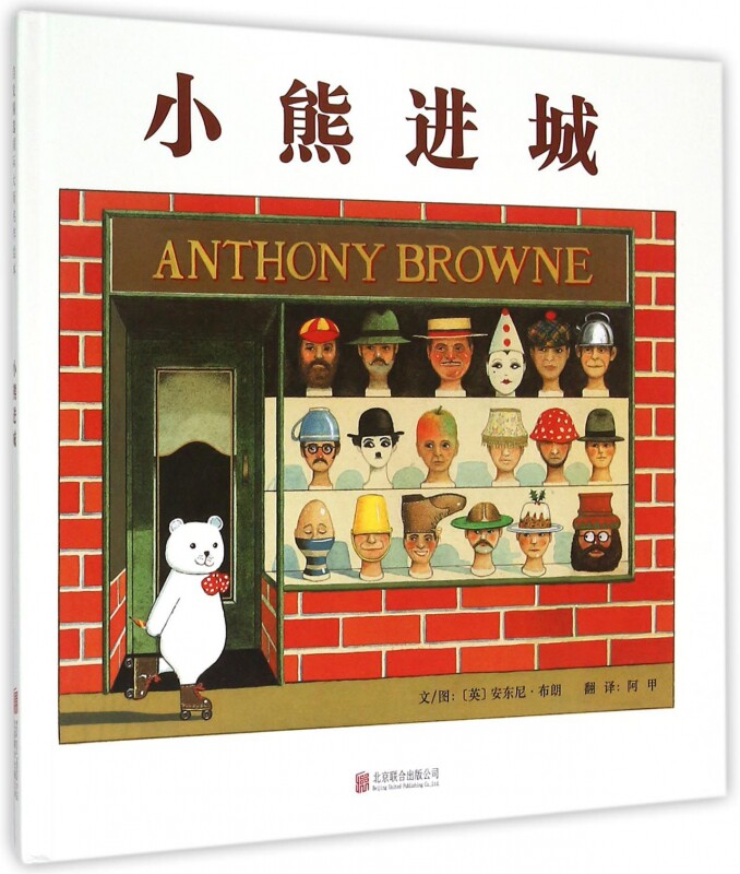 小熊进城 硬壳精装安东尼布朗的“神笔小熊”系列 0-3-6周岁儿童绘本 幼儿故事书 宝宝启蒙书 幼儿园绘本 启发