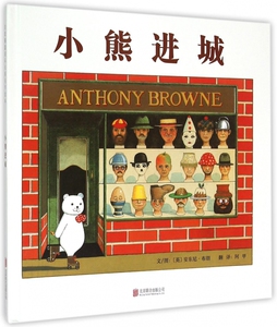 小熊进城 硬壳精装安东尼布朗的“神笔小熊”系列 0-3-6周岁儿童绘本 幼儿故事书 宝宝启蒙书 幼儿园绘本 启发