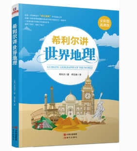 正版 希利尔讲地理 人文启蒙系列 3-4-5-6-9-12岁一二三年级小学生儿童文学历史科普百科故事课外阅读读物书籍 现代出版社